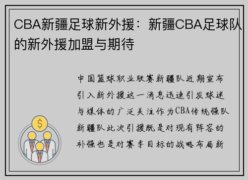 CBA新疆足球新外援：新疆CBA足球队的新外援加盟与期待