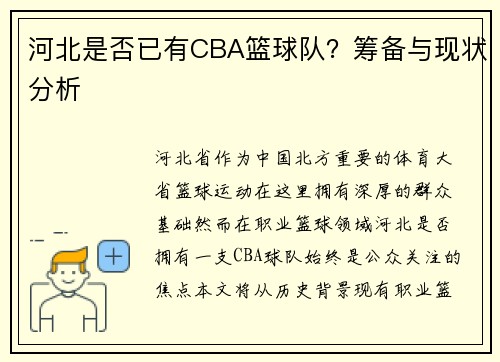 河北是否已有CBA篮球队？筹备与现状分析