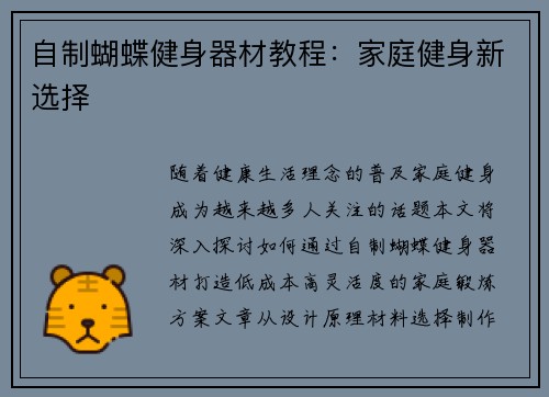 自制蝴蝶健身器材教程：家庭健身新选择
