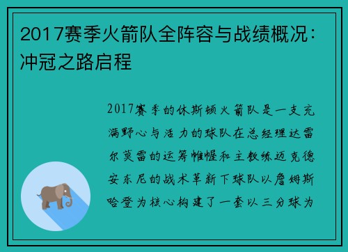 2017赛季火箭队全阵容与战绩概况：冲冠之路启程