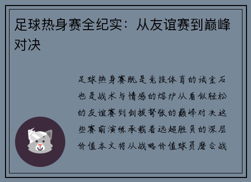 足球热身赛全纪实：从友谊赛到巅峰对决