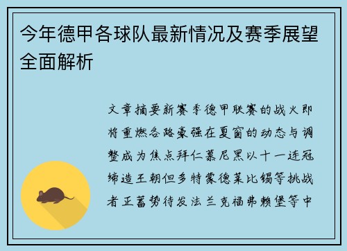 今年德甲各球队最新情况及赛季展望全面解析