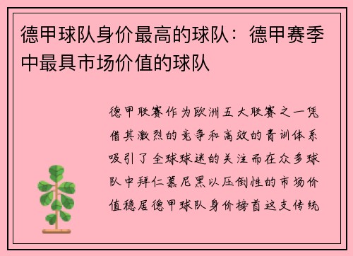 德甲球队身价最高的球队：德甲赛季中最具市场价值的球队