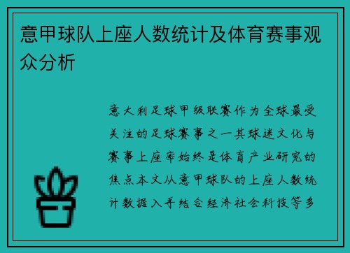 意甲球队上座人数统计及体育赛事观众分析