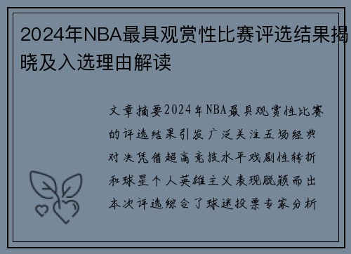 2024年NBA最具观赏性比赛评选结果揭晓及入选理由解读