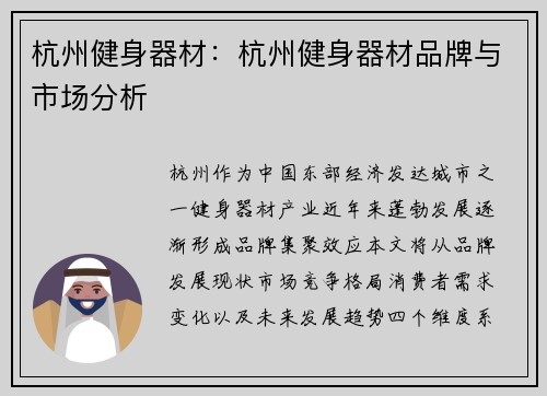 杭州健身器材：杭州健身器材品牌与市场分析