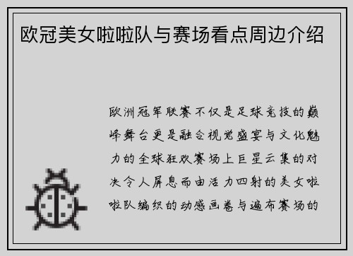 欧冠美女啦啦队与赛场看点周边介绍