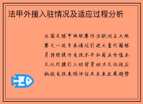法甲外援入驻情况及适应过程分析
