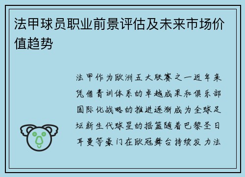 法甲球员职业前景评估及未来市场价值趋势