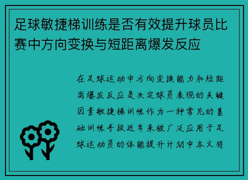 足球敏捷梯训练是否有效提升球员比赛中方向变换与短距离爆发反应